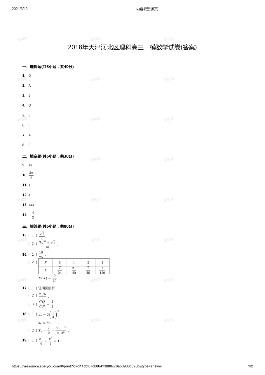2018年天津河北区理科高三一模答案版.pdf 第 1 页